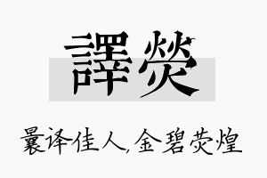 译荧名字的寓意及含义