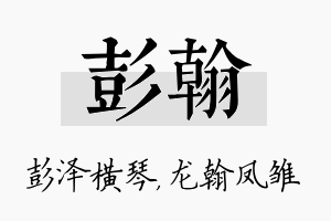 彭翰名字的寓意及含义