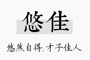 悠佳名字的寓意及含义