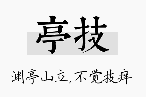 亭技名字的寓意及含义