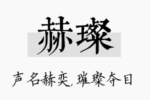 赫璨名字的寓意及含义