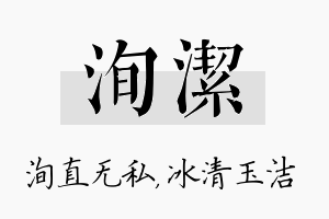 洵洁名字的寓意及含义