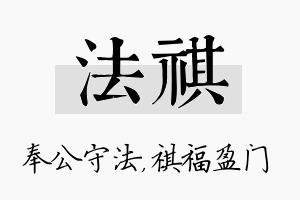 法祺名字的寓意及含义