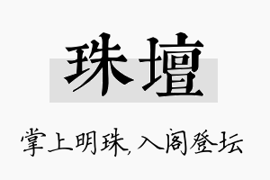 珠坛名字的寓意及含义