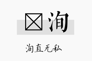 桄洵名字的寓意及含义