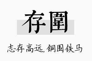 存围名字的寓意及含义