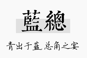 蓝总名字的寓意及含义