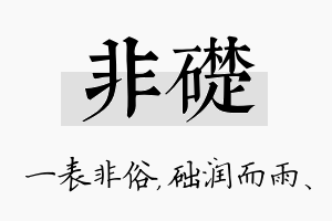 非础名字的寓意及含义