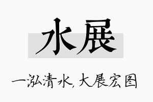 水展名字的寓意及含义