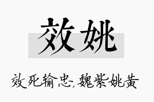 效姚名字的寓意及含义