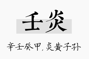 壬炎名字的寓意及含义