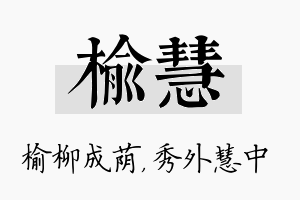 榆慧名字的寓意及含义