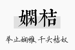 娴桔名字的寓意及含义