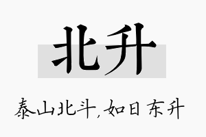 北升名字的寓意及含义