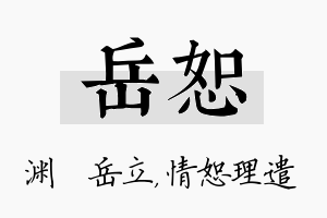 岳恕名字的寓意及含义