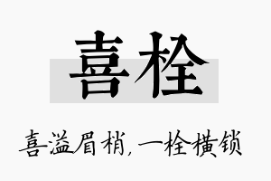 喜栓名字的寓意及含义