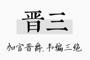 晋三名字的寓意及含义