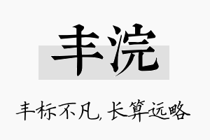 丰浣名字的寓意及含义