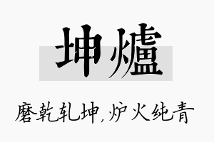 坤炉名字的寓意及含义