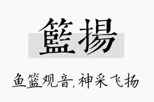 篮扬名字的寓意及含义