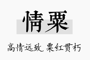 情粟名字的寓意及含义