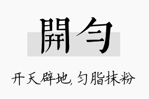 开匀名字的寓意及含义