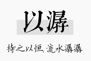 以潺名字的寓意及含义