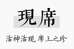 现席名字的寓意及含义