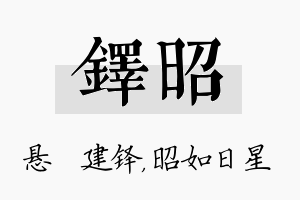 铎昭名字的寓意及含义