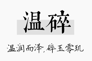 温碎名字的寓意及含义