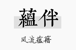 蕴伴名字的寓意及含义