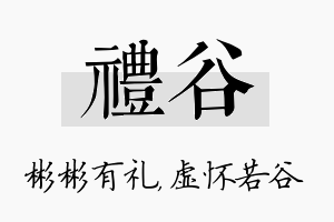 礼谷名字的寓意及含义