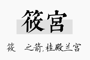 筱宫名字的寓意及含义