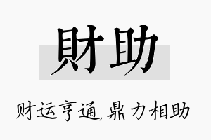 财助名字的寓意及含义