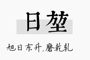 日堃名字的寓意及含义