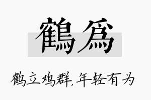 鹤为名字的寓意及含义