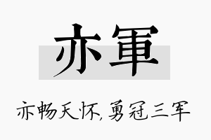 亦军名字的寓意及含义