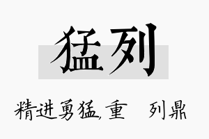 猛列名字的寓意及含义