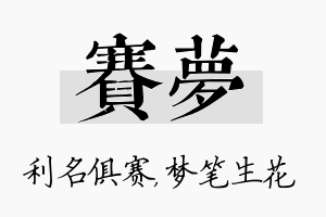 赛梦名字的寓意及含义