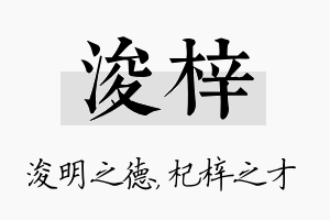 浚梓名字的寓意及含义