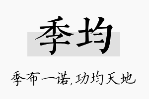 季均名字的寓意及含义