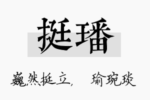 挺璠名字的寓意及含义