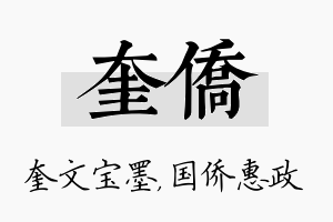 奎侨名字的寓意及含义