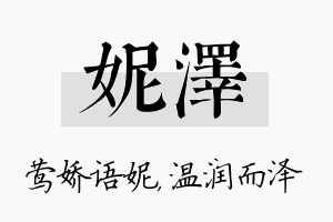 妮泽名字的寓意及含义