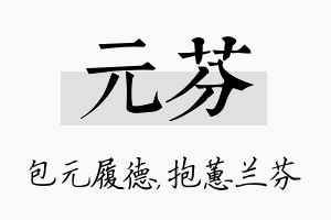 元芬名字的寓意及含义