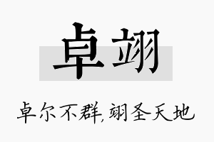 卓翊名字的寓意及含义