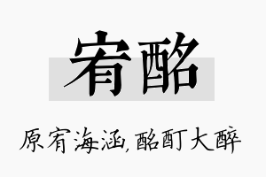 宥酩名字的寓意及含义