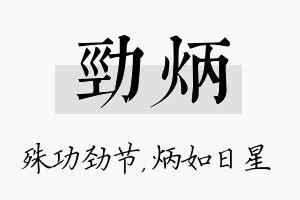 劲炳名字的寓意及含义