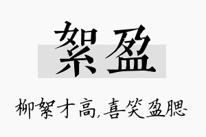 絮盈名字的寓意及含义