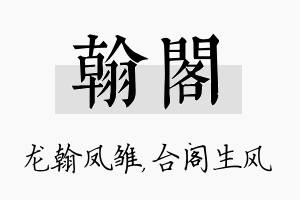 翰阁名字的寓意及含义